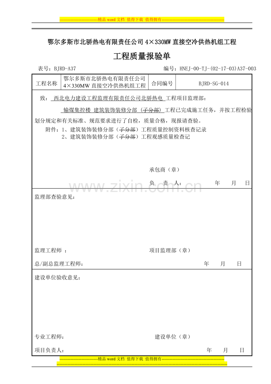 建筑装饰装修工程分部工程质量控制资料核查记录.doc_第1页