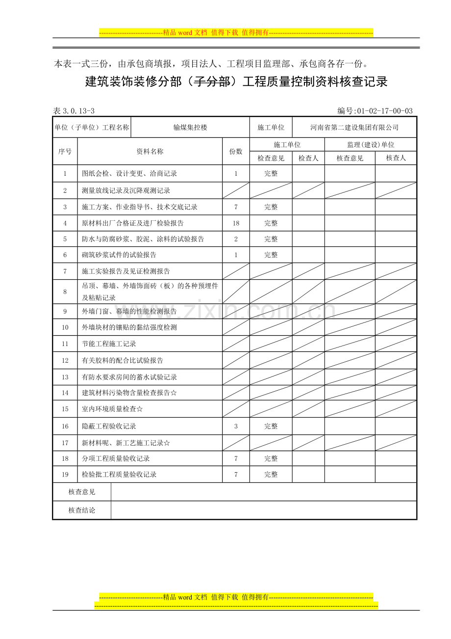 建筑装饰装修工程分部工程质量控制资料核查记录.doc_第2页