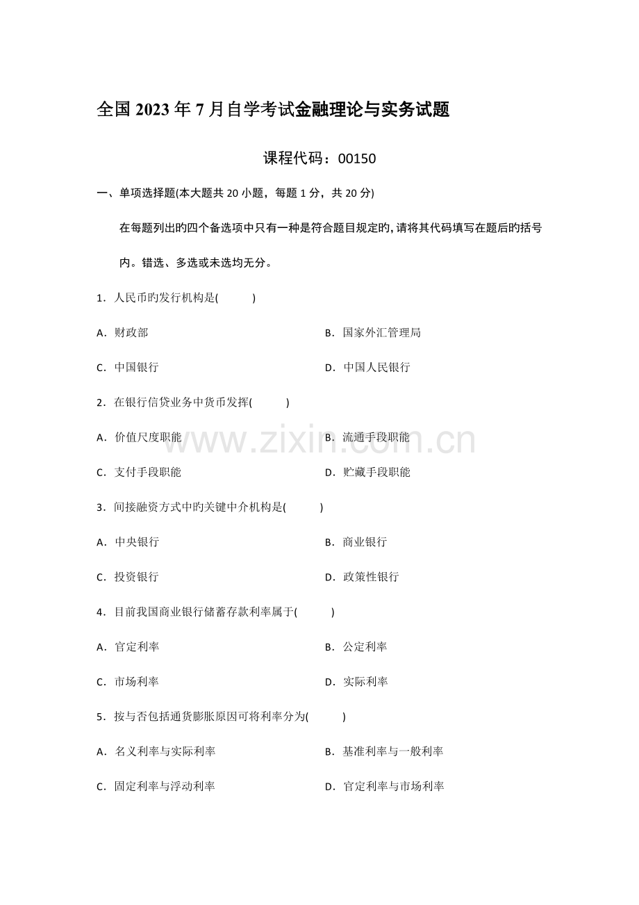 2023年全国7月自考金融理论与实务真题及答案.docx_第1页