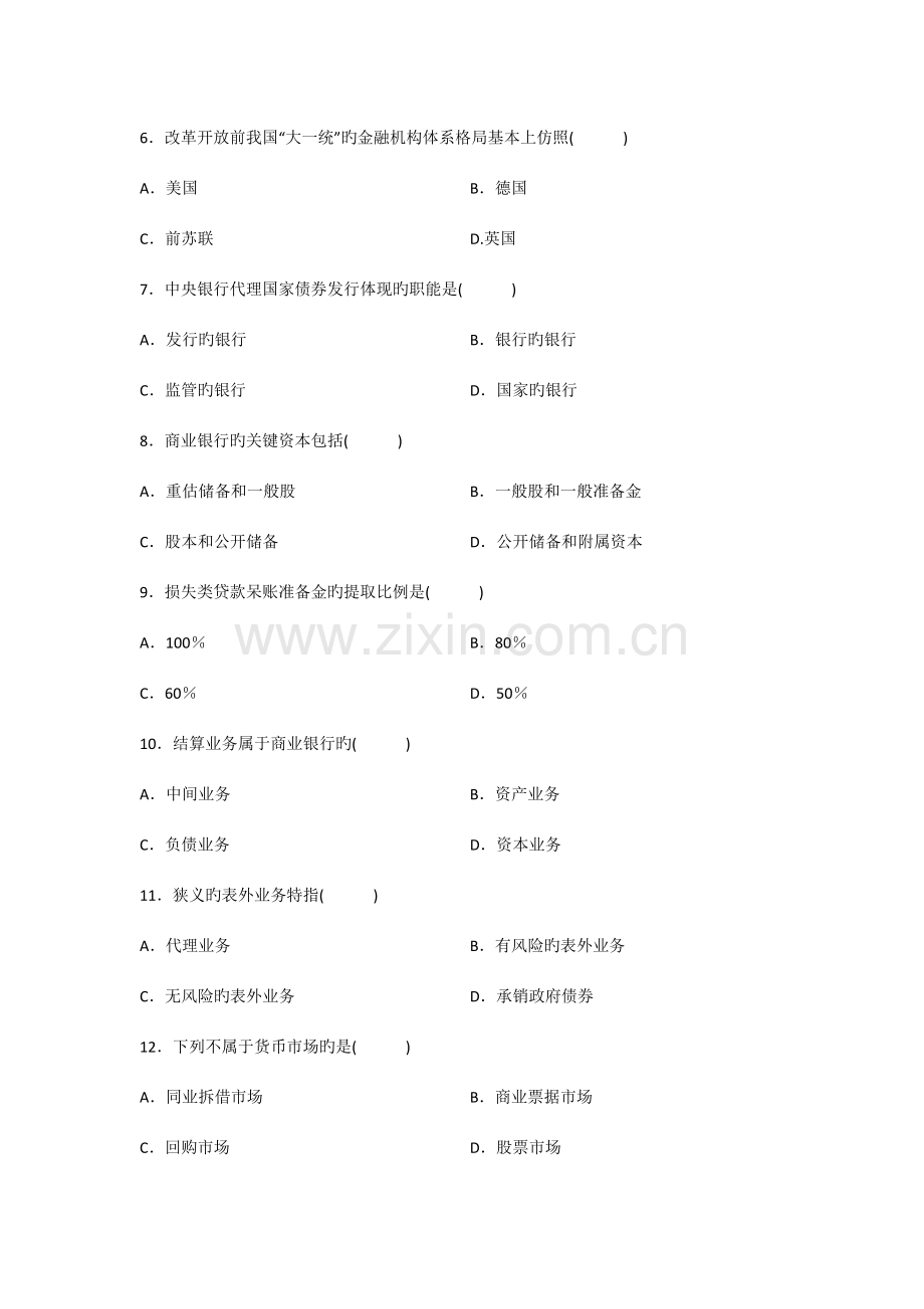 2023年全国7月自考金融理论与实务真题及答案.docx_第2页