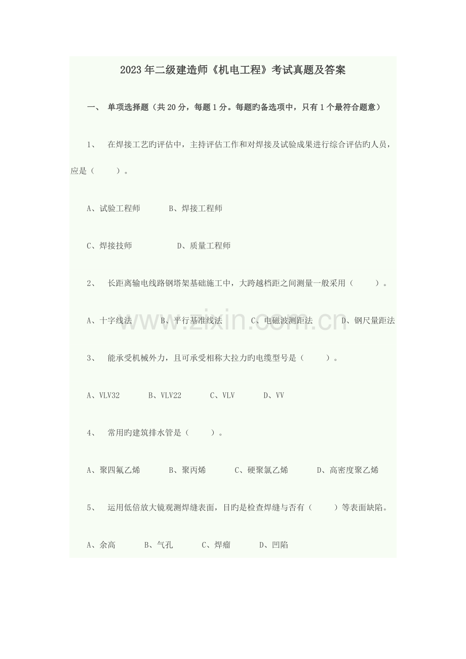 2023年二建真题及答案.docx_第1页