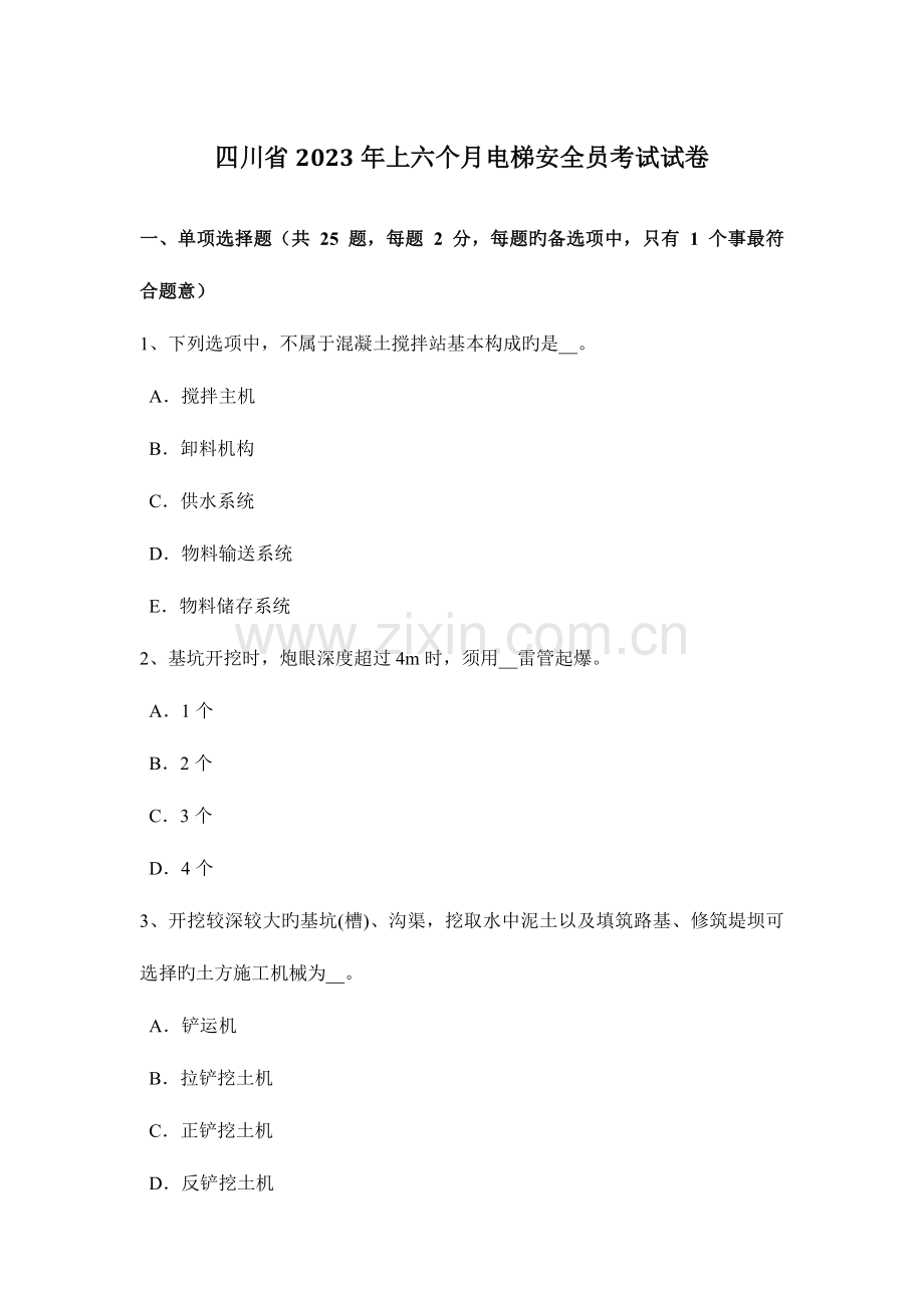 2023年四川省上半年电梯安全员考试试卷.docx_第1页