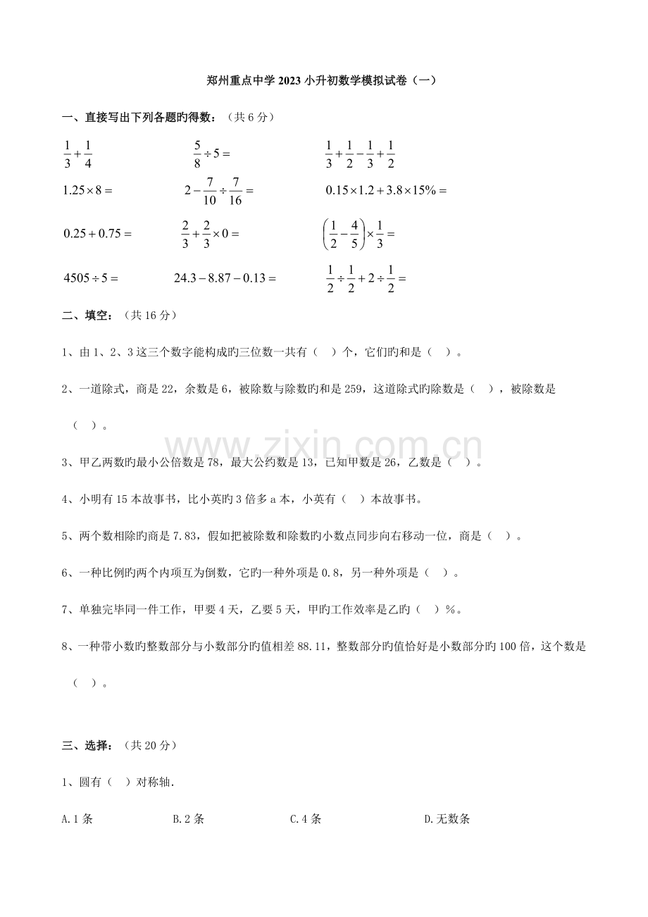 2023年河南省郑州重点中学小升初数学模拟试卷(一).doc_第1页