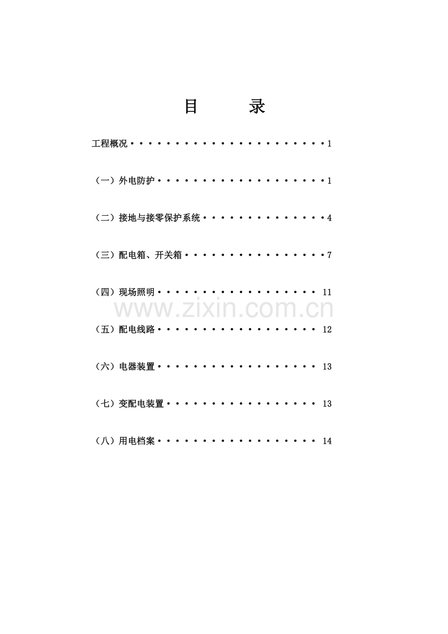 阳澄·鸿景湾南标段工程施工现场临时用电安全监理工作控制要点.doc_第2页