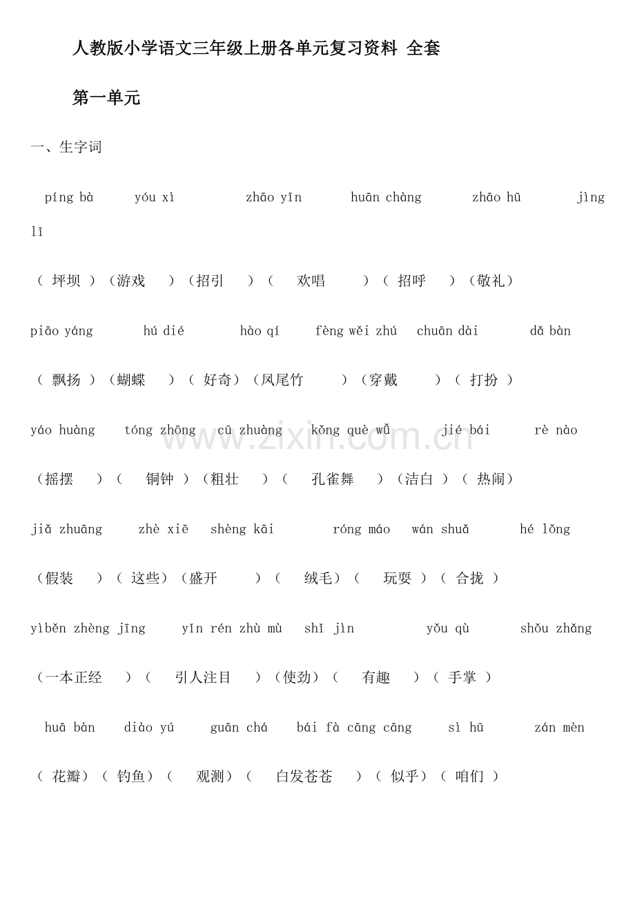 2023年小学语文三年级上册各单元复习资料全套.docx_第1页