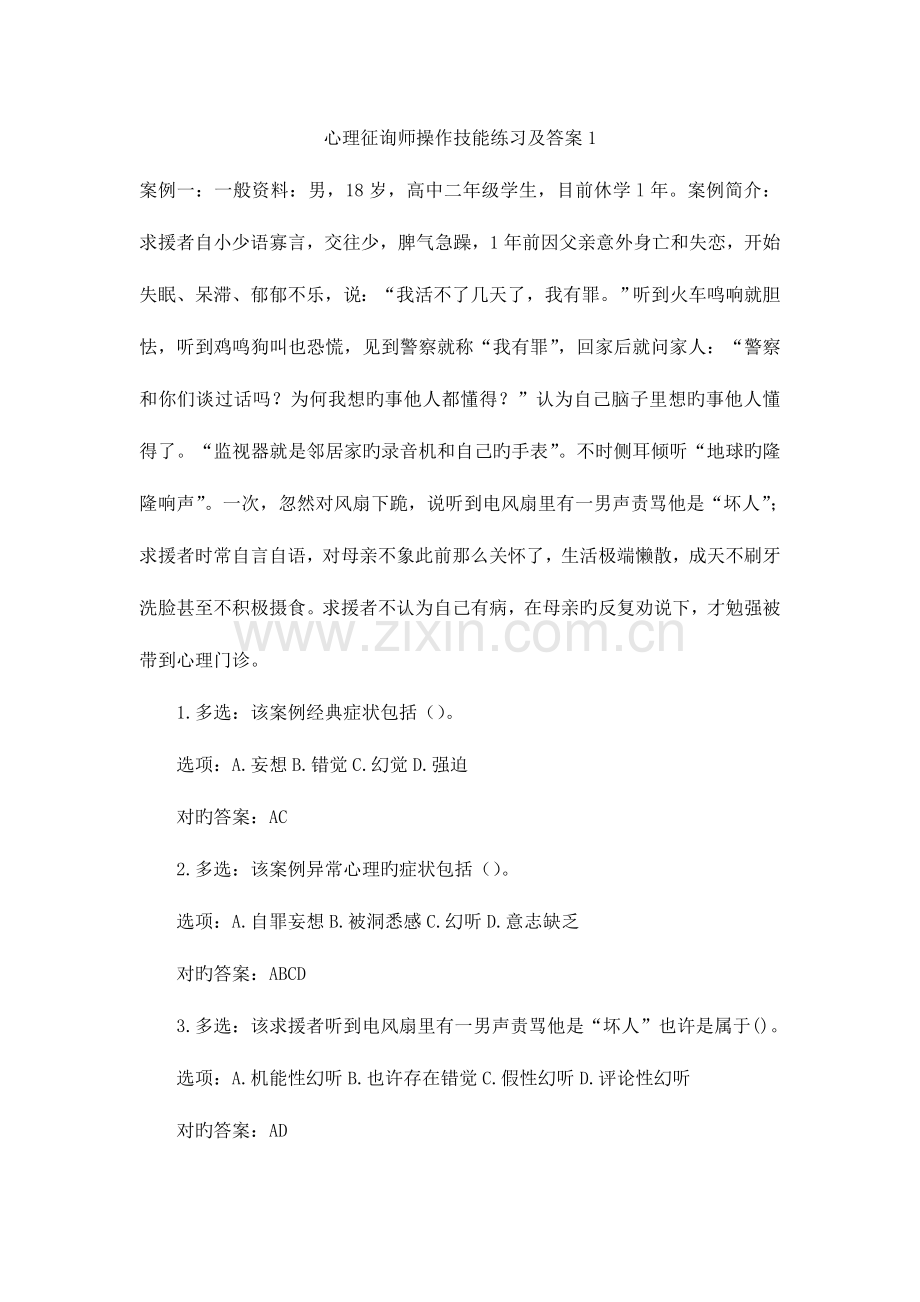 2023年心理咨询师操作技能练习及答案.doc_第1页