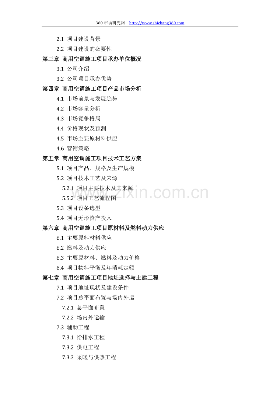 商用空调施工项目可行性研究报告(技术工艺+设备选型+财务概算+厂区规划)方案设计.docx_第3页