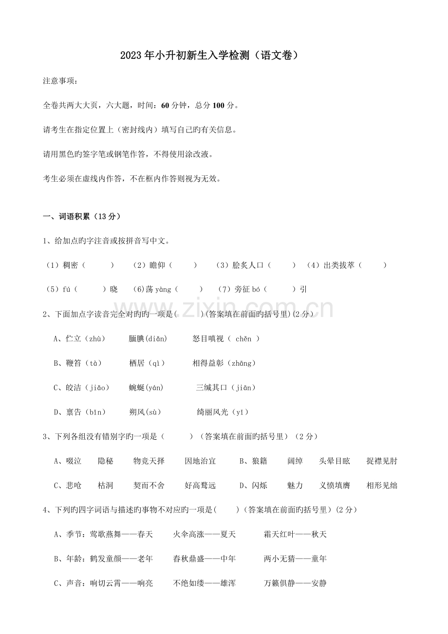 2023年广州小升初语文题及答案.doc_第1页