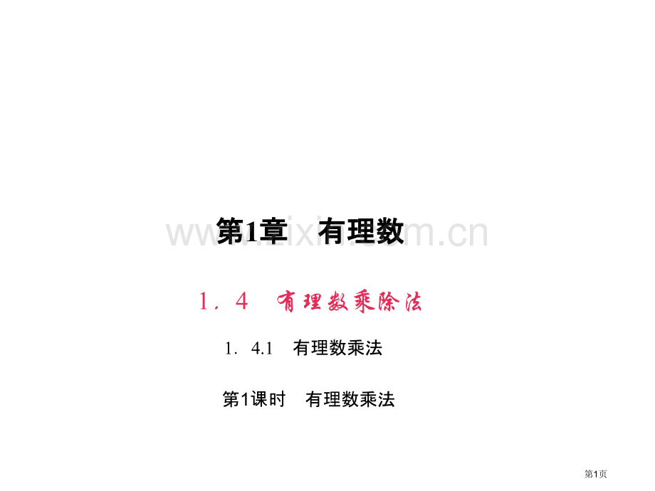 专题课堂二有理数的加减法市名师优质课比赛一等奖市公开课获奖课件.pptx_第1页