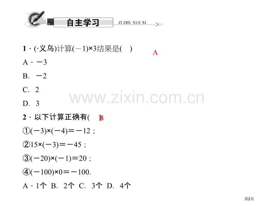 专题课堂二有理数的加减法市名师优质课比赛一等奖市公开课获奖课件.pptx_第2页