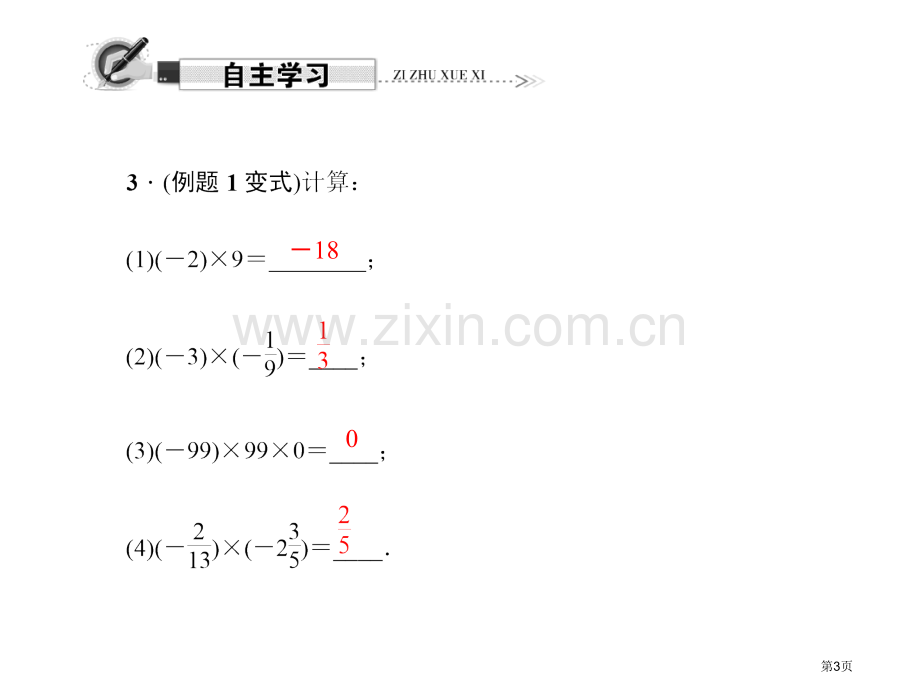 专题课堂二有理数的加减法市名师优质课比赛一等奖市公开课获奖课件.pptx_第3页