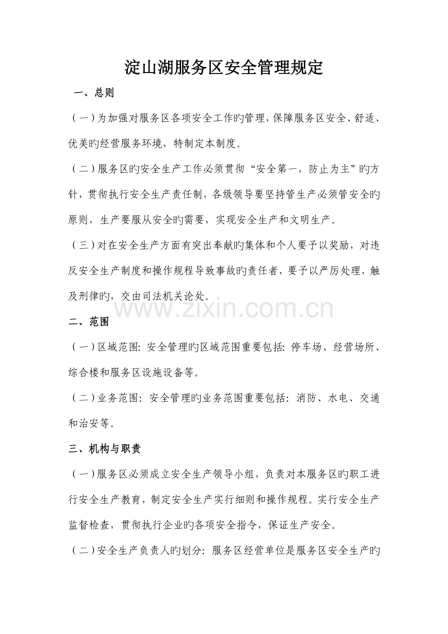 绿锦服务区安全管理规定范文.doc_第1页