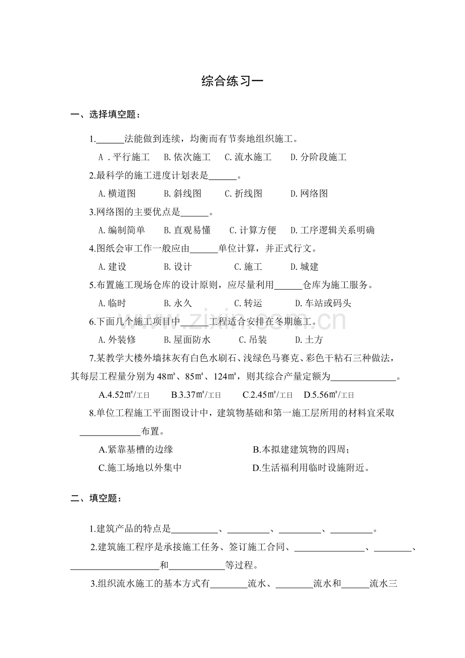 《建筑施工组织》呼职考试题.doc_第1页