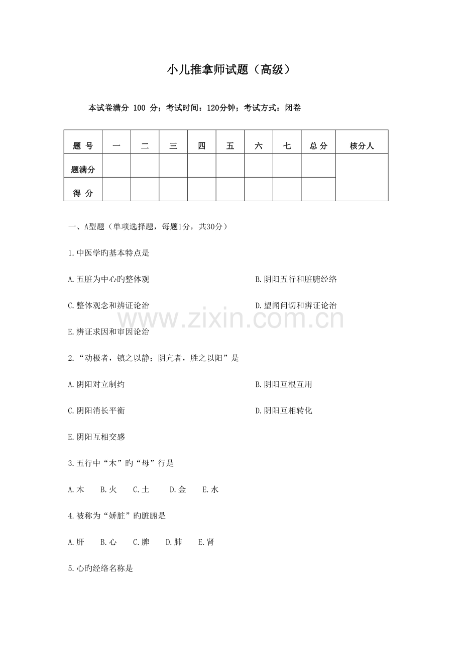 2023年小儿推拿师考试试题及答案.doc_第1页