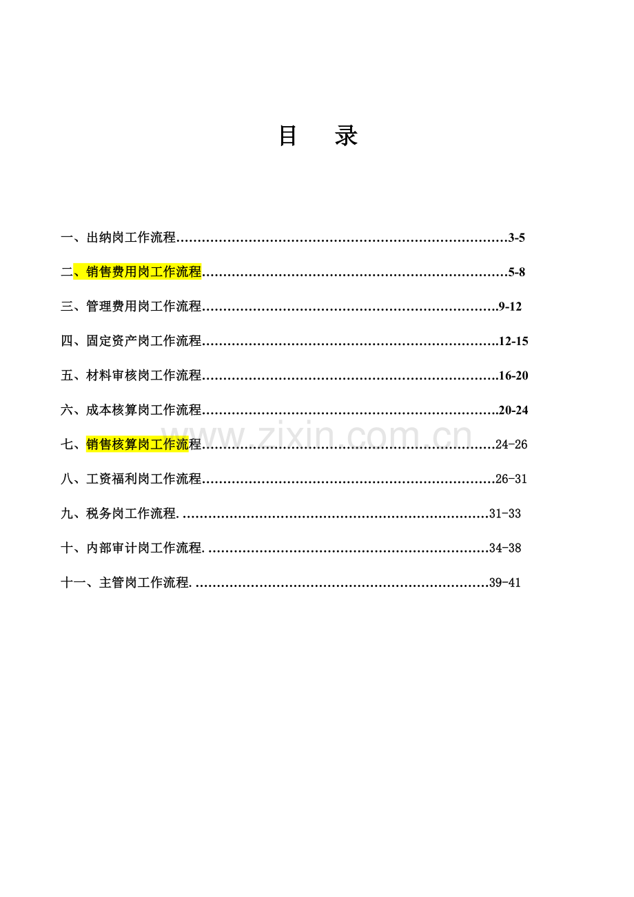 会计岗位职责会计核算岗位工作流程.doc_第2页