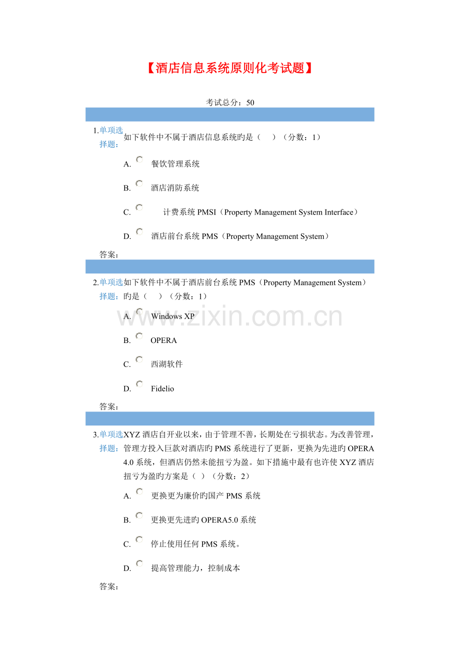 酒店信息系统考试题.doc_第1页