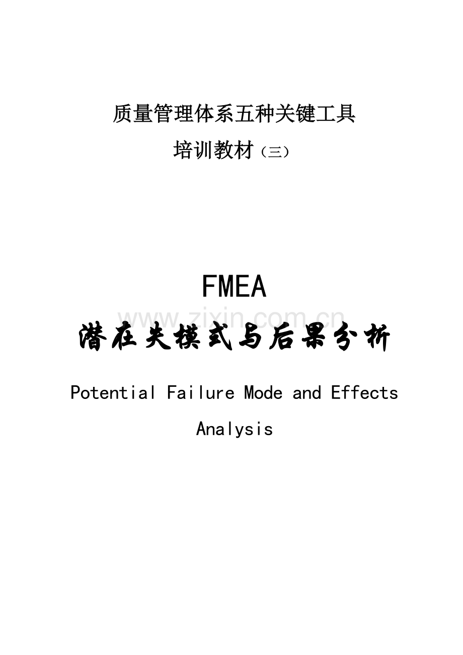 质量管理体系五个核心工具培训教材FMEA.doc_第1页