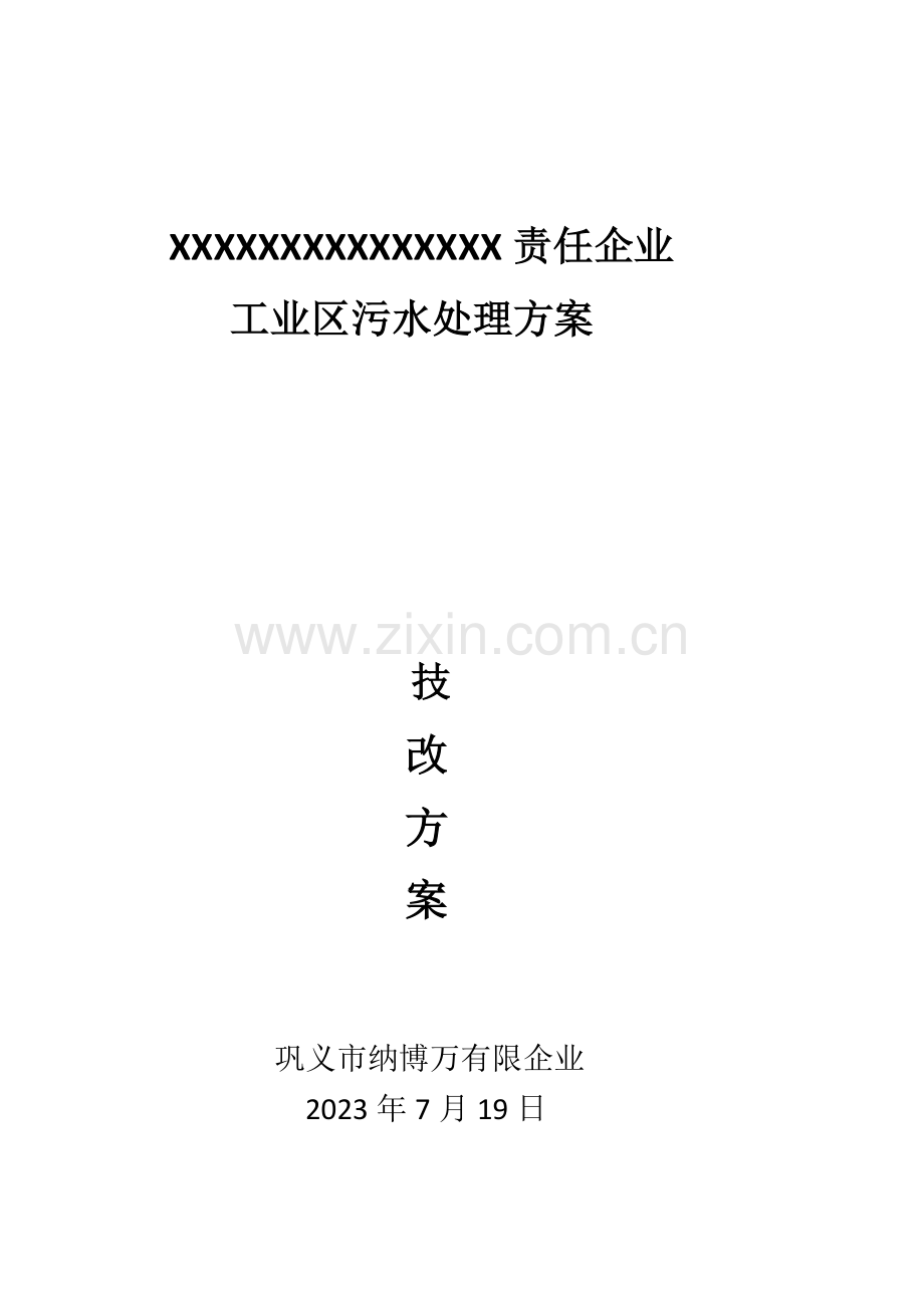 工业污水处理方案.docx_第1页