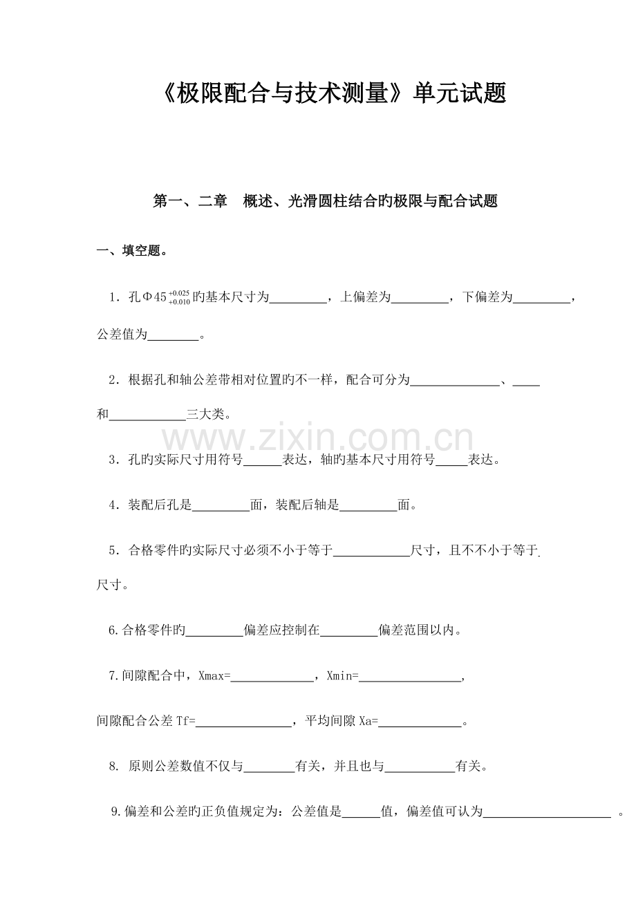 极限配合与技术测量每单元单元试题.doc_第1页