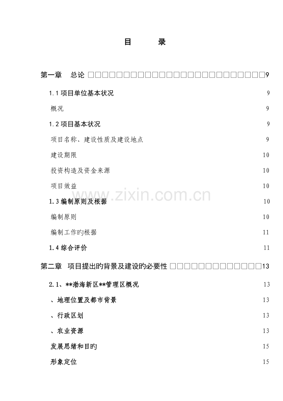 农牧发展有限公司生态蔬菜种植园建设项目可行性研究报告.doc_第3页