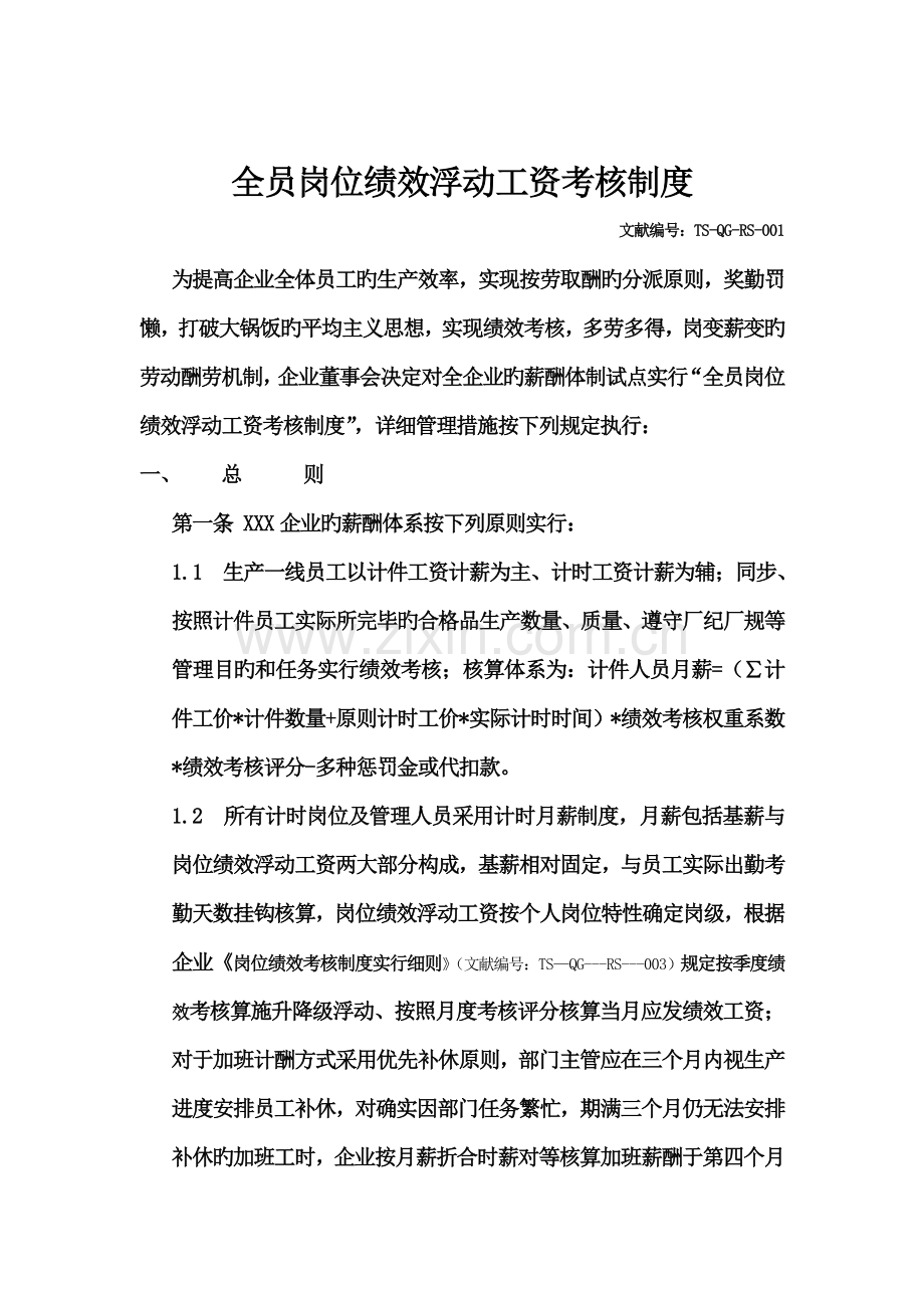 实行全员岗位绩效浮动工资考核制度正式版.doc_第2页