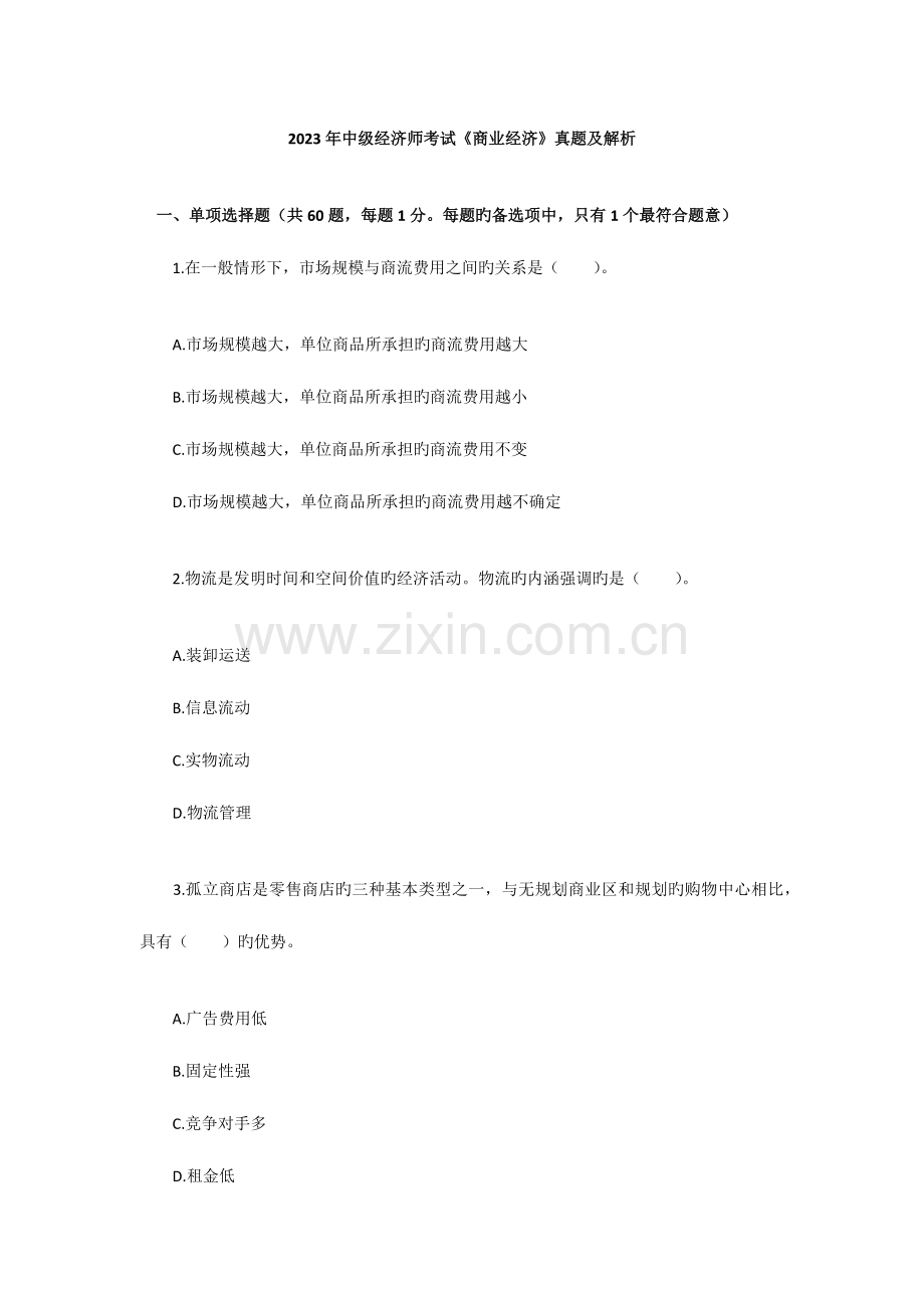 2023年中级经济师考试商业经济真题及解析.docx_第1页