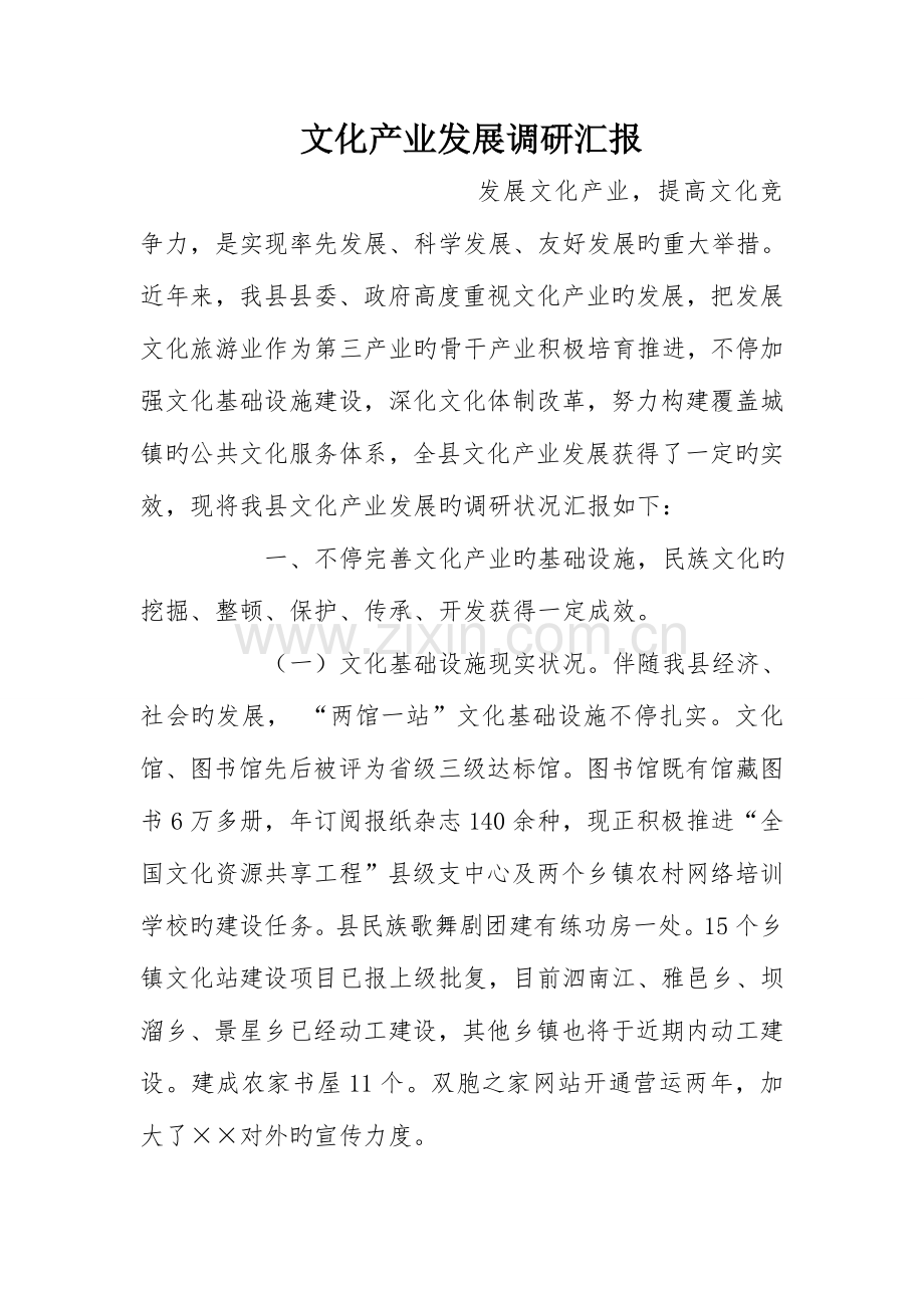 文化产业发展调研报告.doc_第1页