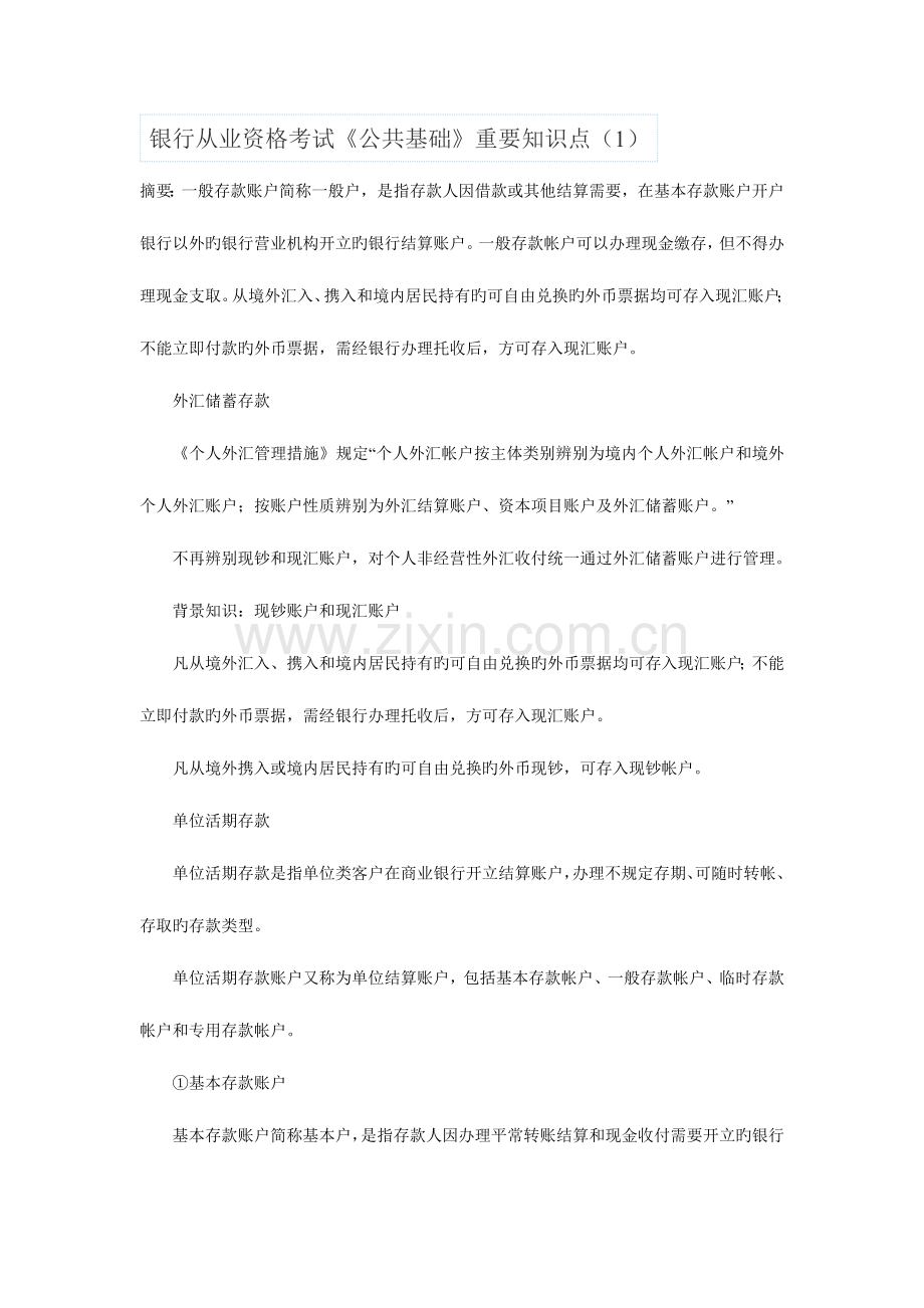 2023年银行从业资格考试公共基础重点知识.doc_第1页