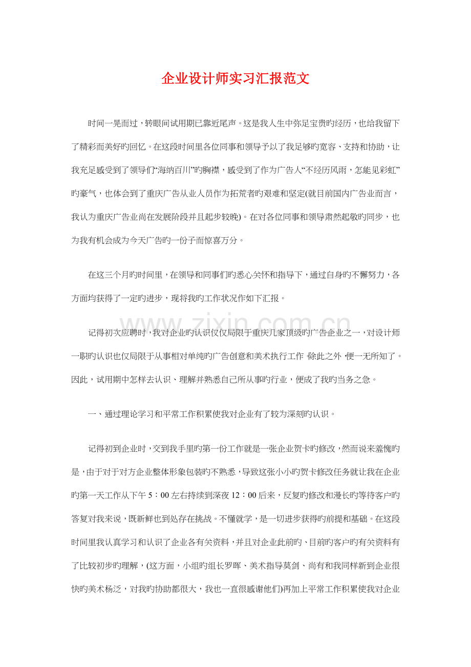 公司设计师实习报告范文与公司调研报告范文汇编.doc_第1页