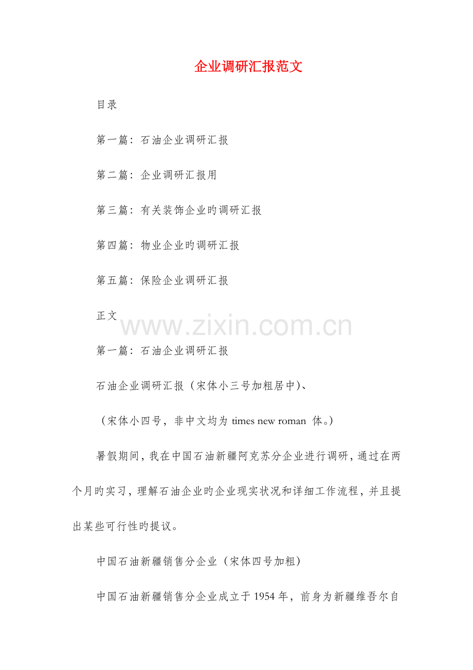 公司设计师实习报告范文与公司调研报告范文汇编.doc_第3页