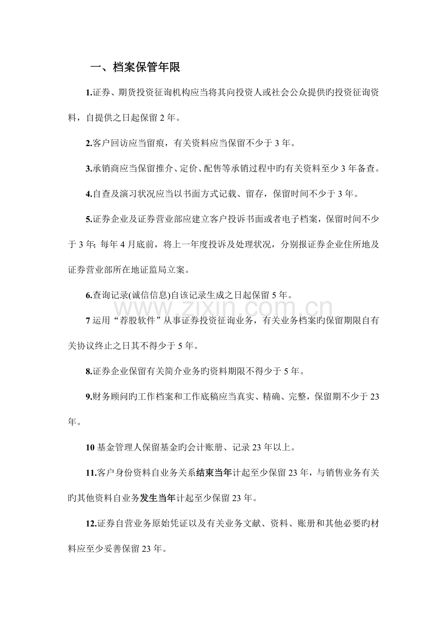 2023年证券从业资格考试法律法规中数字分类整理笔记.doc_第1页