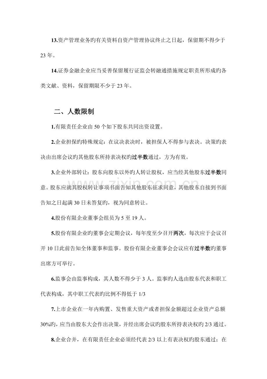 2023年证券从业资格考试法律法规中数字分类整理笔记.doc_第2页