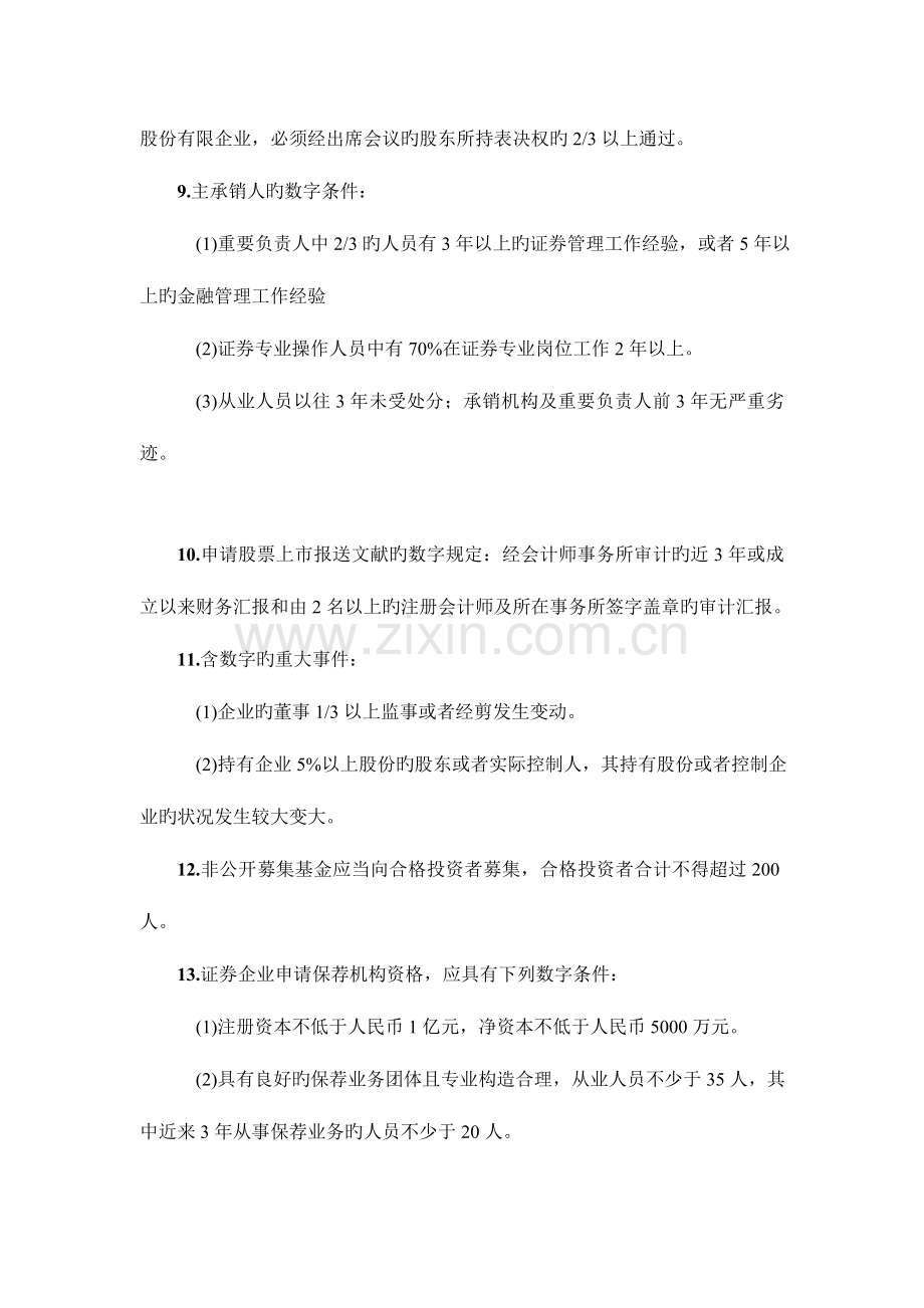 2023年证券从业资格考试法律法规中数字分类整理笔记.doc_第3页