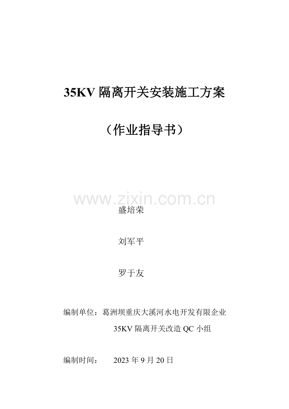 隔离开关安装施工方案解析.doc_第1页