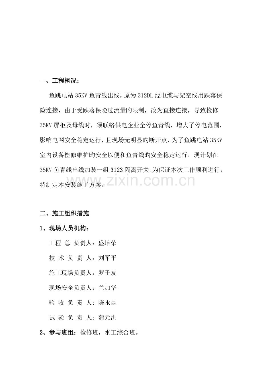 隔离开关安装施工方案解析.doc_第3页