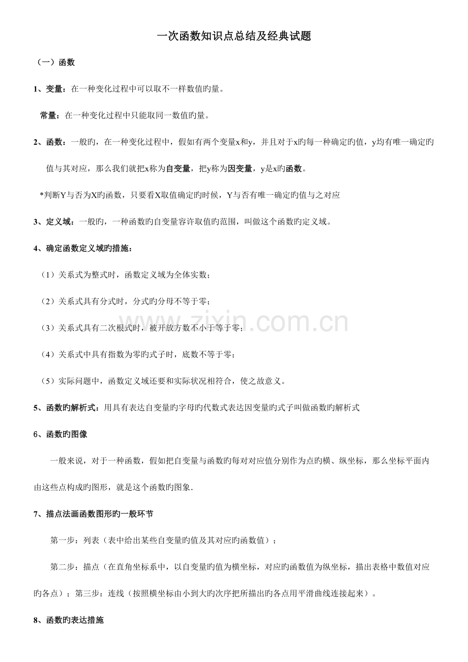 2023年一次函数知识点总结及典型试题用.doc_第1页