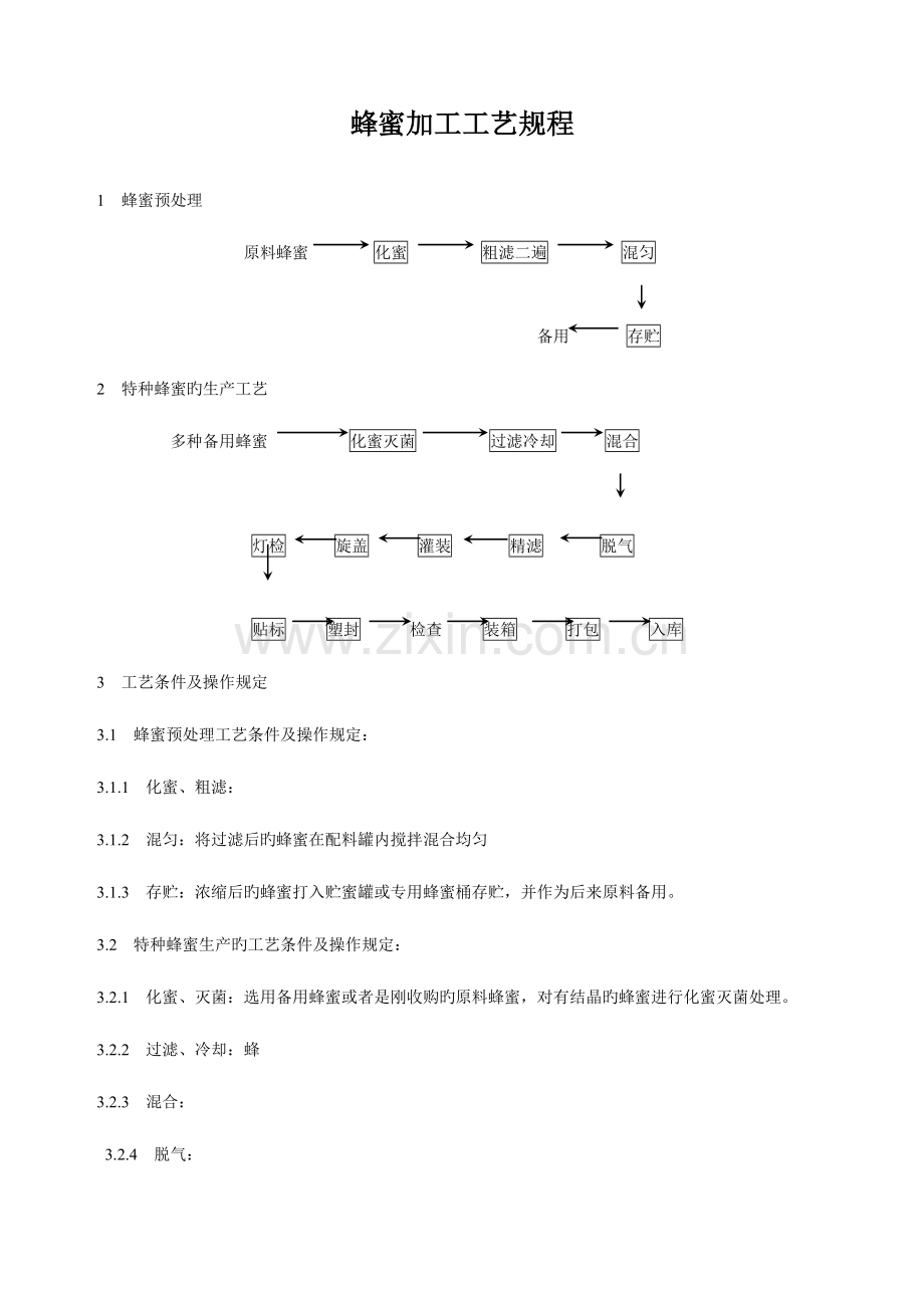 蜂产品工艺流程.doc_第1页