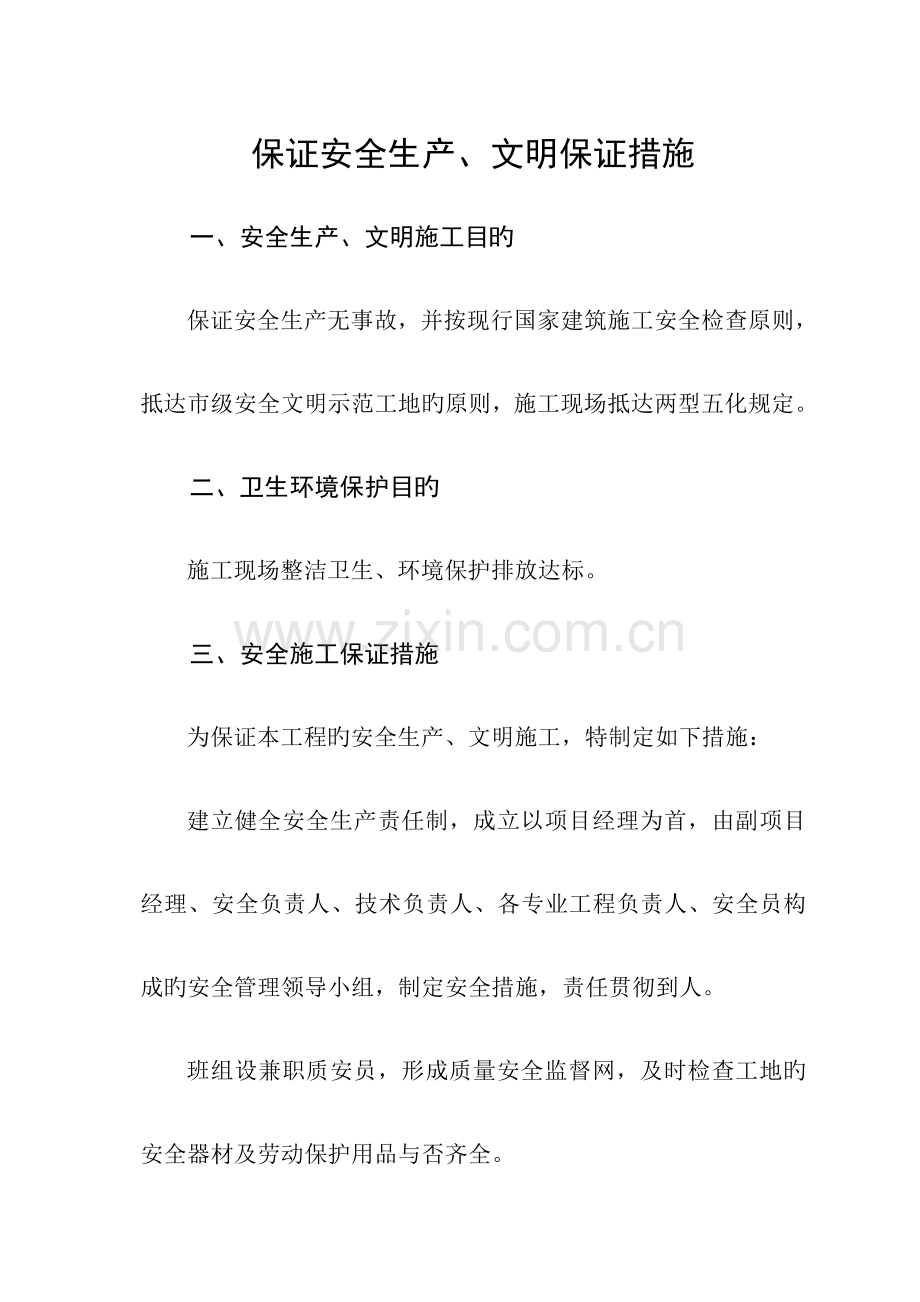 安全生产文明施工目标及保证措施课件.doc_第1页