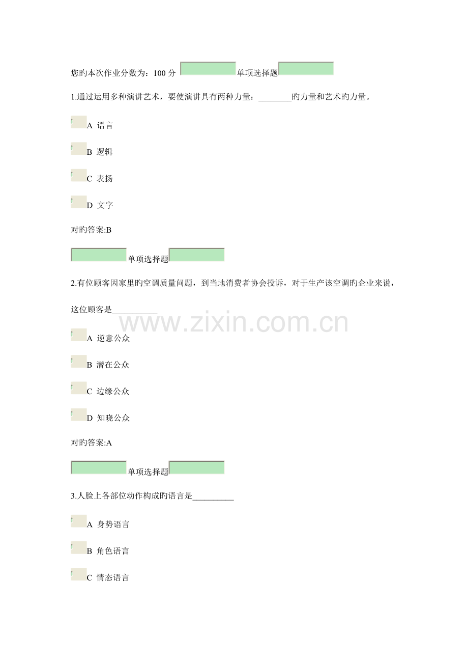 2023年浙江大学公共关系学在线作业答案新编.doc_第1页