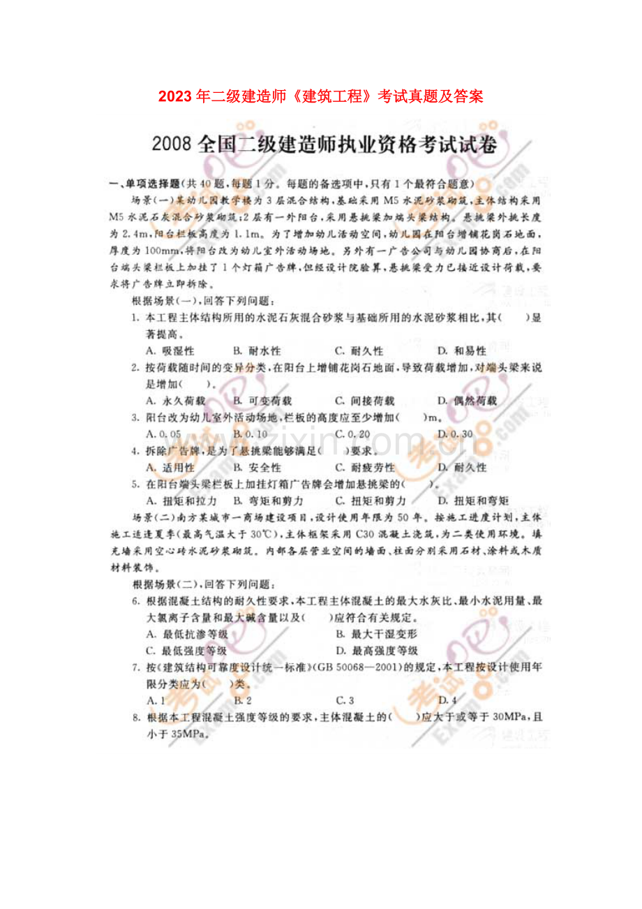 2023年二级建造师专业工程管理与实务建筑工程考试真题及答案.doc_第1页