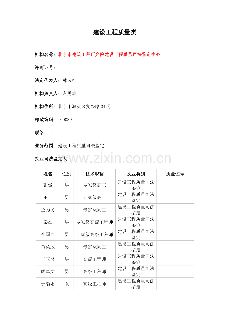 建设工程质量类鉴定机构.doc_第1页