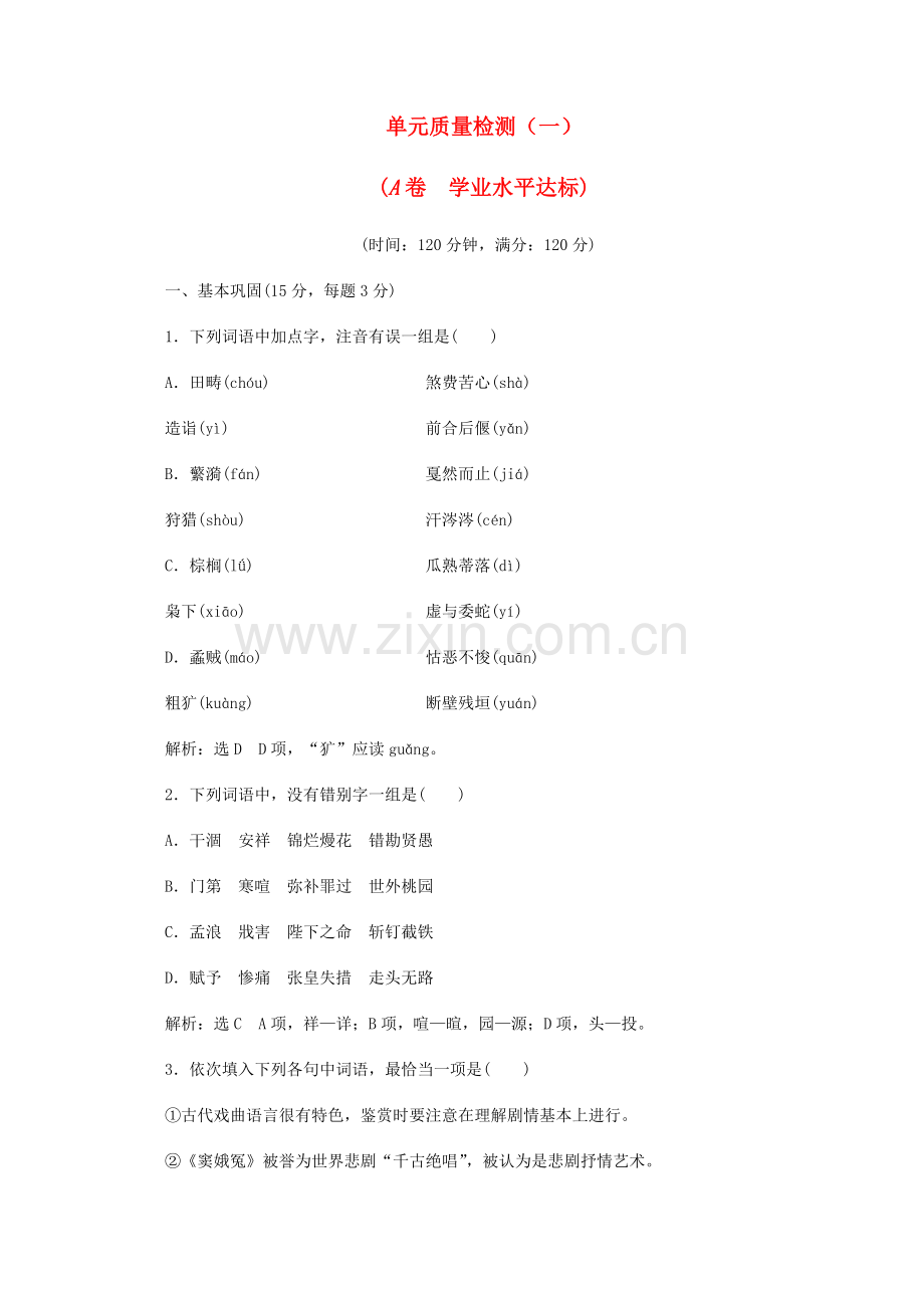 2023年新版高中语文单元质量检测A卷学业水平达标.doc_第1页