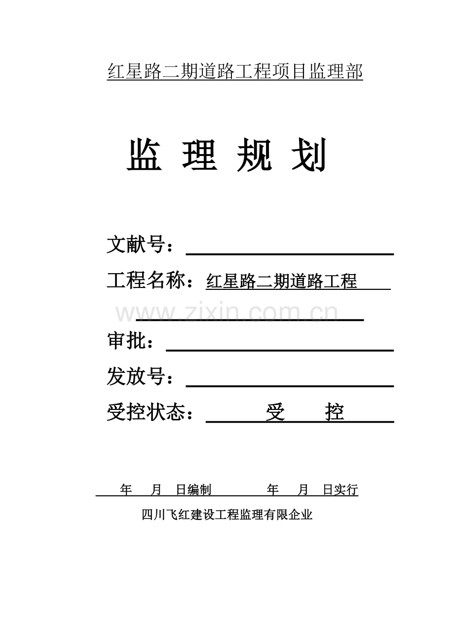 红星路二段监理规划.doc_第1页