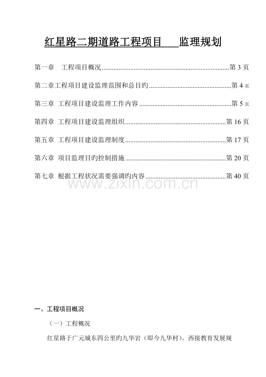 红星路二段监理规划.doc_第2页