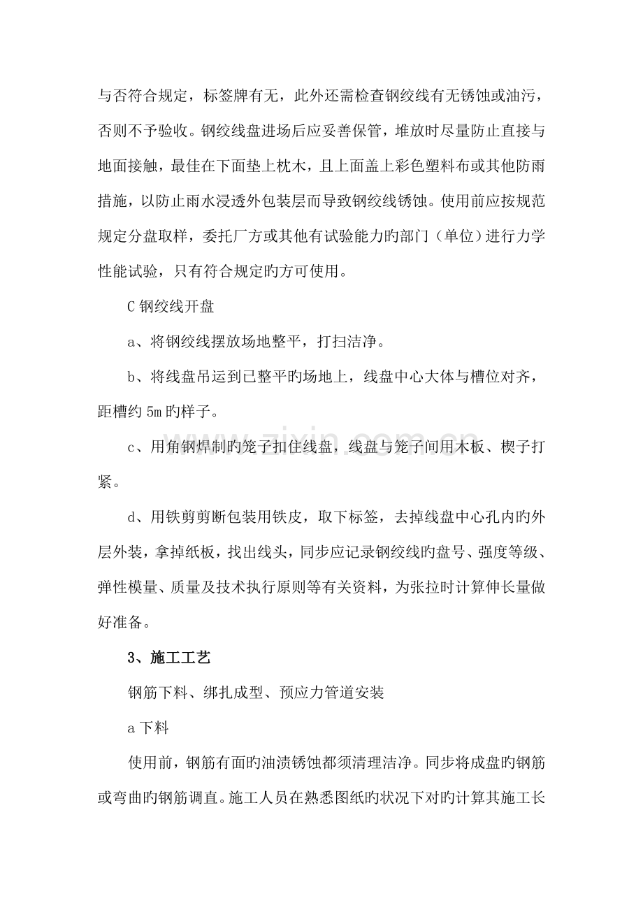 大林高架桥预应力钢筋砼空心板预制施工方案.doc_第2页