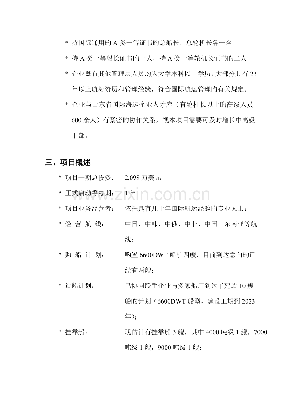 国际远洋货运项目商业计划书中文版.doc_第2页