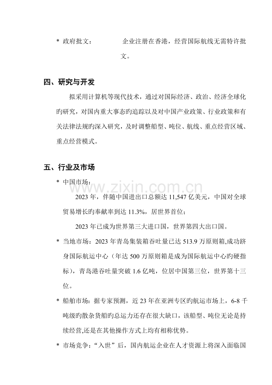 国际远洋货运项目商业计划书中文版.doc_第3页