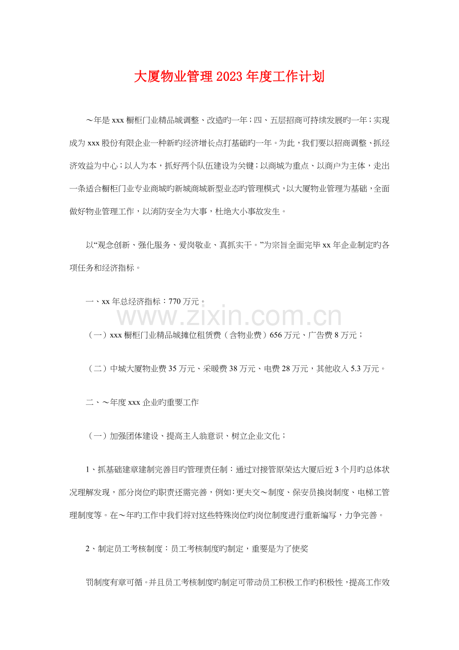 大厦物业管理工作计划与大型歌舞晚会策划方案汇编.doc_第1页