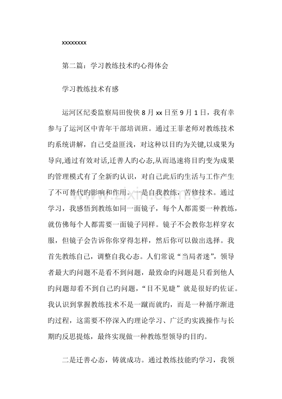 教练技术培训心得体会精选多篇.doc_第3页