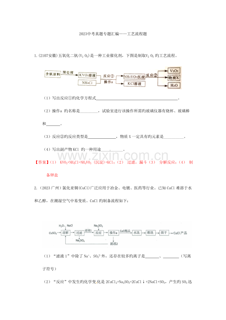 2023年各地中考化学真题分类汇编工艺流程题Word版含答案.doc_第1页